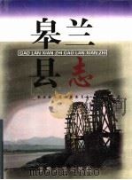 皋兰县志（1999 PDF版）