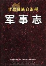 甘孜藏族自治州军事志（1999 PDF版）