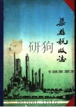 渠县税收志  1912年-1982年   1983  PDF电子版封面    廖明刚，熊明栋编纂 