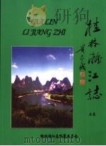 桂林漓江志  上（ PDF版）
