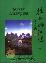 桂林漓江志  下（ PDF版）
