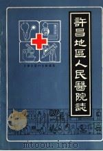 许昌地区人民医院志  1912-1985     PDF电子版封面    许昌地区人民医院院志编辑室 