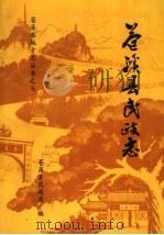 苍溪县民政治   1989  PDF电子版封面    苍溪县民政局编 