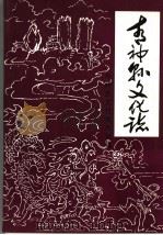 青神县文化志   1998  PDF电子版封面    青神县文化旅游局编 