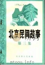 北京民间故事  第3集（1983 PDF版）