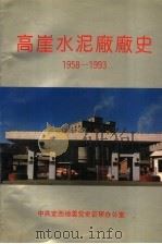 高崖水泥厂厂史  1958-1993（1994 PDF版）