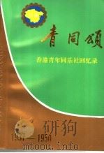 青同颂  香港青年同乐社回忆录  1937年-1950年     PDF电子版封面     