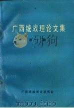 广西统战理论文集  第1辑（1988 PDF版）