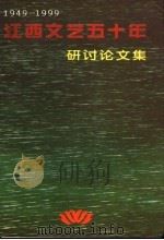 江西文艺五十年研讨论文集  1949-1999（ PDF版）