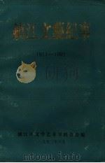 镇江文艺纪事  1911-1992（1993 PDF版）