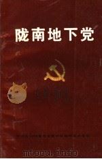 陇南地下党（1989 PDF版）
