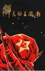 红军长征在陇地（1988 PDF版）
