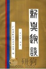 新兴趣谈   1995  PDF电子版封面    黄尔崇编著 