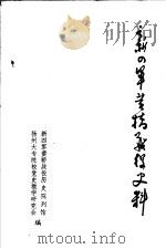新四军黄桥战役史料（1981 PDF版）