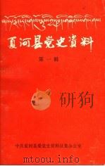 夏河党史资料  第1辑     PDF电子版封面    中共夏河县委党史资料征集办公室编 