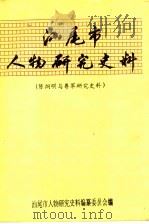 汕尾市人物研究史料  陈炯明与粤军研究史料  3   1993  PDF电子版封面    汕尾市人物研究史料编纂委员会编 