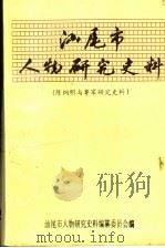 汕尾市人物研究史料  陈炯明与粤军研究史料  2（1993 PDF版）