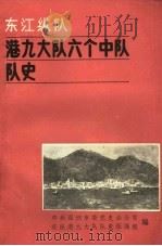 东江纵队港九大队六个中队队史（1986 PDF版）