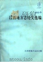 1989年江西地方志论文选编（ PDF版）