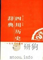 四川历史辞典（1993 PDF版）