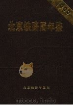 北京铁路局年鉴  1999（1999 PDF版）