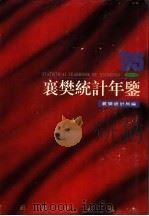 襄樊统计年鉴  1995   1995  PDF电子版封面  7503719869  襄樊市统计局编 
