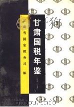 甘肃国税年鉴  1994-1996   1999  PDF电子版封面  7226020017  甘肃省国家税务局编 