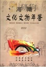 河南文化文物年鉴  2000  第7卷（ PDF版）