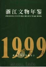 浙江文物年鉴  1999   1999  PDF电子版封面    浙江文物年鉴编委会编 