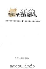 彻底平定西藏叛乱   1959  PDF电子版封面     