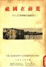 祖国在前进  中国人民志愿军帝国代表团通讯之二（1952 PDF版）