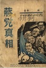蒋党真相（1950 PDF版）