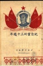 纪念党的三十周年   1951  PDF电子版封面    甘肃日报社编 