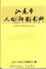 汕尾市人物研究史料  陈炯明与粤军研究史料  5（1993 PDF版）
