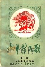 永年新民歌   1982  PDF电子版封面    永年县文化馆编 