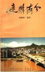 连州古今（1998 PDF版）