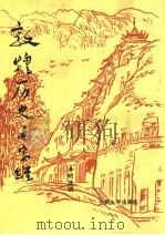 敦煌历史三字经（1988.9 PDF版）