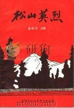 松山英烈（1995 PDF版）