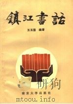 镇江书话   1991  PDF电子版封面  7305004294  王玉国编著 
