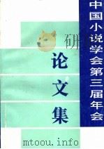 中国小说学会第三届年会论文集   1998  PDF电子版封面  7530627104  金梅，夏康达著 