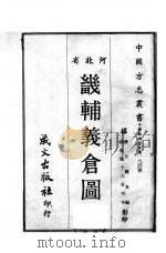 畿辅义仓图   1969  PDF电子版封面    方观承编 