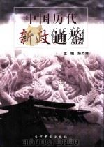 中国历代新政通鉴  3卷（1999 PDF版）