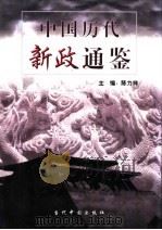 中国历代新政通鉴  1卷（1999 PDF版）