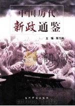中国历代新政通鉴  2卷（1999 PDF版）