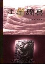 性学辞典   1998  PDF电子版封面  7532604748  樊民胜主编（上海中医药大学） 