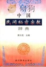 中国民间秘密宗教辞典（1996 PDF版）