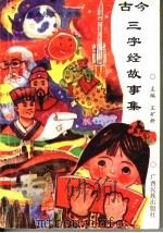 古今三字经故事集（1996 PDF版）