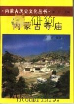 内蒙古寺庙   1994  PDF电子版封面  7204023266  乔吉编著 