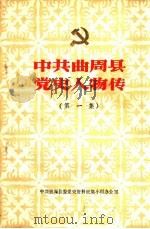中共曲周县党史人物传  第1集（1984 PDF版）