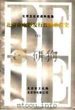 北京市电影发行放映单位史  上（1995 PDF版）